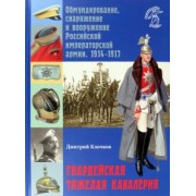 Дмитрий Клочков: Гвардейская тяжелая кавалерия. Обмундирование