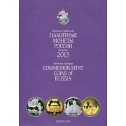 Памятные и инвестиционные монеты России. 2013. Каталог-справочник