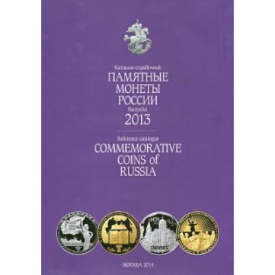 Памятные и инвестиционные монеты России. 2013. Каталог-справочник Памятные и инвестиционные монеты России. 2013. Каталог-справочник