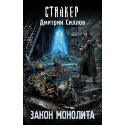 Дмитрий Силлов: Закон монолита Дмитрий Силлов: Закон монолита