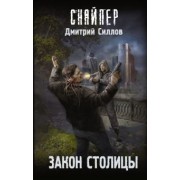 Дмитрий Силлов: Закон столицы