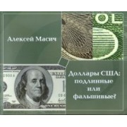 Алексей Масич: Доллары США. Подлинные или фальшивые?