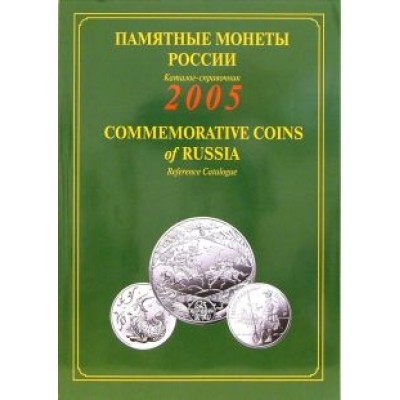 Памятные и инвестиционные монеты России. 2005. Каталог-справочник Памятные и инвестиционные монеты России. 2005. Каталог-справочник