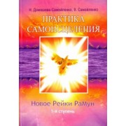 Домашева-Самойленко, Самойленко: Практика Самоисцеления. Новое Рейки РаМун. 1-я ступень