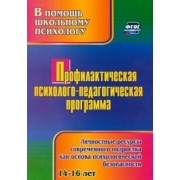 Татьяна Крылова: Профилактическая психолого-педагогическая программа. Личностные ресурсы современного подростка