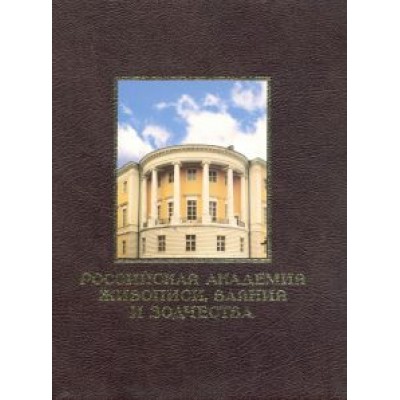 Российская академия живописи, ваяния и зодчества Российская академия живописи, ваяния и зодчества