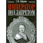 Сигизмунд Либрович: Император под запретом. Двадцать четыре года русской истории