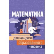 Игорь Гусев: Математика для каждого образованного человека