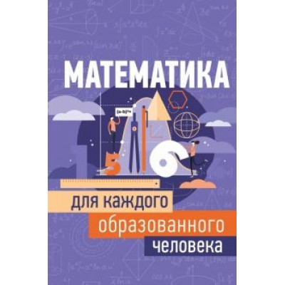 Игорь Гусев: Математика для каждого образованного человека Игорь Гусев: Математика для каждого образованного человека