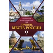 Лучшие места России. Популярный иллюстрированный гид