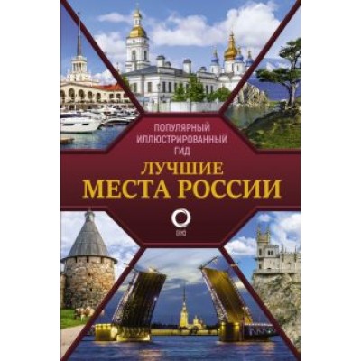 Лучшие места России. Популярный иллюстрированный гид Лучшие места России. Популярный иллюстрированный гид