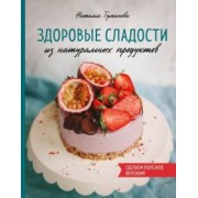 Наталья Туманова: Здоровые сладости из натуральных продуктов