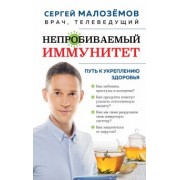Сергей Малоземов: Непробиваемый иммунитет. Путь к укреплению здоровья