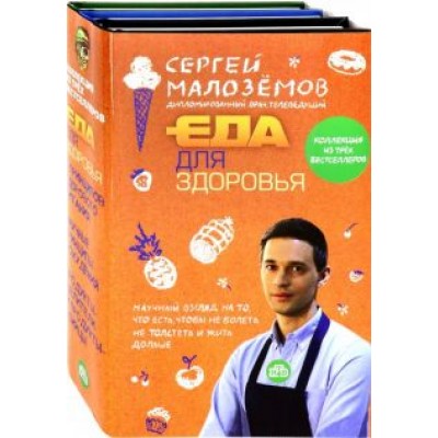 Сергей Малоземов: Еда для здоровья Сергей Малоземов: Еда для здоровья