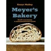 Клаус Майер: Meyer's Bakery. Хлеб и выпечка в скандинавской кухне