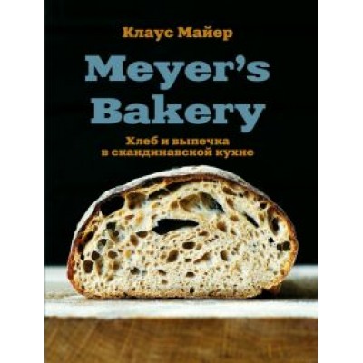 Клаус Майер: Meyer's Bakery. Хлеб и выпечка в скандинавской кухне Клаус Майер: Meyer's Bakery. Хлеб и выпечка в скандинавской кухне