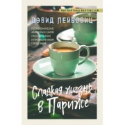 Дэвид Лейбовиц: Сладкая жизнь в Париже
