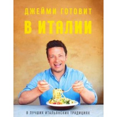 Джейми Оливер: Джейми готовит в Италии Джейми Оливер: Джейми готовит в Италии