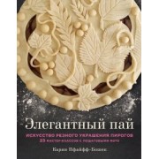 Карин Пфайфф-Бошек: Элегантный пай. Искусство резного украшения пирогов. 25 мастер-классов с пошаговыми фото