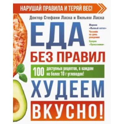 Ласка, Ласка: Еда без правил. Худеем вкусно! Ласка, Ласка: Еда без правил. Худеем вкусно!