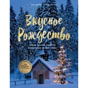 Нишлаг, Вентруп: Вкусное Рождество. Самые лучшие рецепты. Волшебные сказки зимы