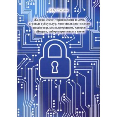 Иван Соколов: Жаргон, сленг, терминология и мемы игровых субкультур, многопользовательских онлайн-игр Иван Соколов: Жаргон, сленг, терминология и мемы игровых субкультур, многопользовательских онлайн-игр