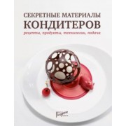 Тарасова, Анурина, Букина: Секретные материалы кондитеров. Рецепты, продукты