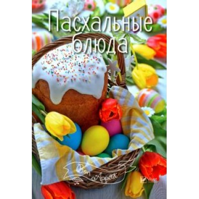 Пасхальные блюда Пасхальные блюда
