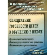 Определение готовности детей к обучению в школе. ФГОС ДО