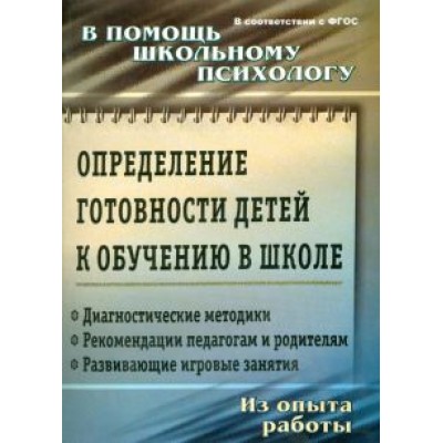 Определение готовности детей к обучению в школе. ФГОС ДО Определение готовности детей к обучению в школе. ФГОС ДО