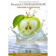 Валерий Синельников: Питание в благости. Путь к здоровью и долголетию