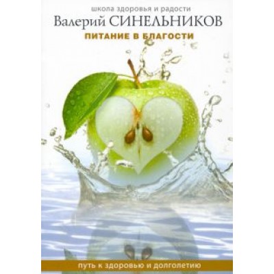 Валерий Синельников: Питание в благости. Путь к здоровью и долголетию Валерий Синельников: Питание в благости. Путь к здоровью и долголетию