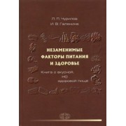 Чурилов, Галенина: Незаменимые факторы питания и здоровья. Книга о вкусной, но здоровой пище
