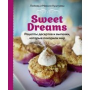 Куштуева, Куштуев: Sweet Dreams. Рецепты десертов и выпечки, которые покорили мир