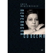 Нюта Федермессер: Переписка со всеми