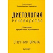 Диетология. Руководство