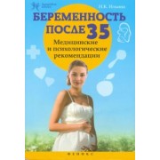 Наина Ильина: Беременность после 35. Медицинские и психологические рекомендации