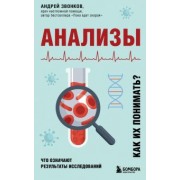 Андрей Звонков: Анализы. Что означают результаты исследований