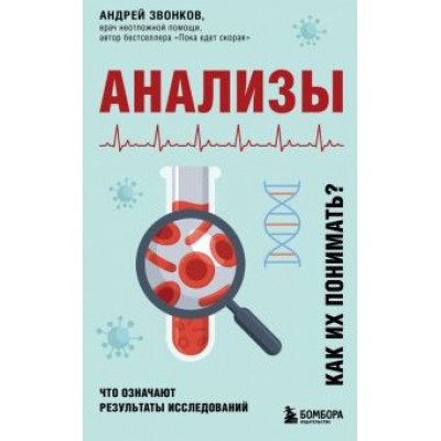 Андрей Звонков: Анализы. Что означают результаты исследований Андрей Звонков: Анализы. Что означают результаты исследований