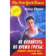Анахад О`Коннор: Не купайтесь во время грозы. Заблуждения и удивительные факты о нашем здоровье