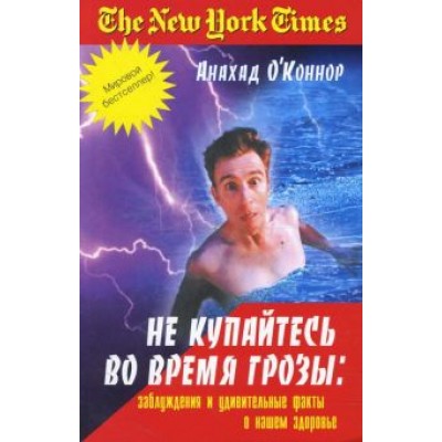 Анахад О`Коннор: Не купайтесь во время грозы. Заблуждения и удивительные факты о нашем здоровье Анахад О`Коннор: Не купайтесь во время грозы. Заблуждения и удивительные факты о нашем здоровье