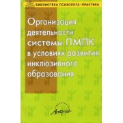 Семаго, Дробинская, Семаго: Организация деятельности системы ПМПК в условиях развития инклюзивного образования