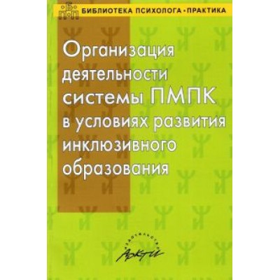 Семаго, Дробинская, Семаго: Организация деятельности системы ПМПК в условиях развития инклюзивного образования Семаго, Дробинская, Семаго: Организация деятельности системы ПМПК в условиях развития инклюзивного образования