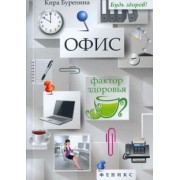 Кира Буренина: Офис. Фактор здоровья