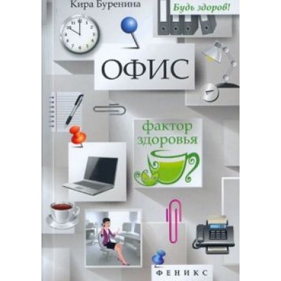 Кира Буренина: Офис. Фактор здоровья Кира Буренина: Офис. Фактор здоровья