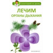 Галина Сергеева: Лечим органы дыхания