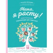 Татьяна Волкова: Мама, я расту. Иллюстрированная энциклопедия для родителей