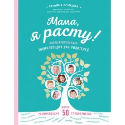 Татьяна Волкова: Мама, я расту. Иллюстрированная энциклопедия для родителей Татьяна Волкова: Мама, я расту. Иллюстрированная энциклопедия для родителей