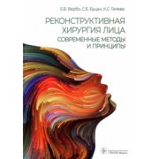 Вербо, Буцан, Гилева: Реконструктивная хирургия лица. Современные методы и принципы. Учебное пособие