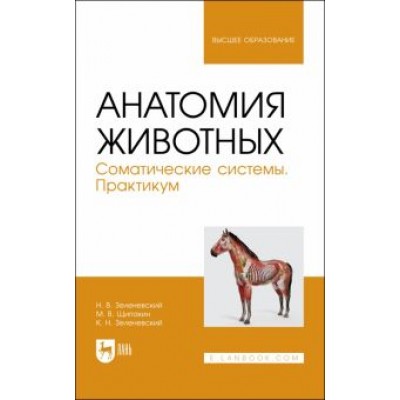 Зеленевский, Зеленевский, Щипакин: Анатомия животных. Соматические системы. Практикум. Учебное пособие Зеленевский, Зеленевский, Щипакин: Анатомия животных. Соматические системы. Практикум. Учебное пособие